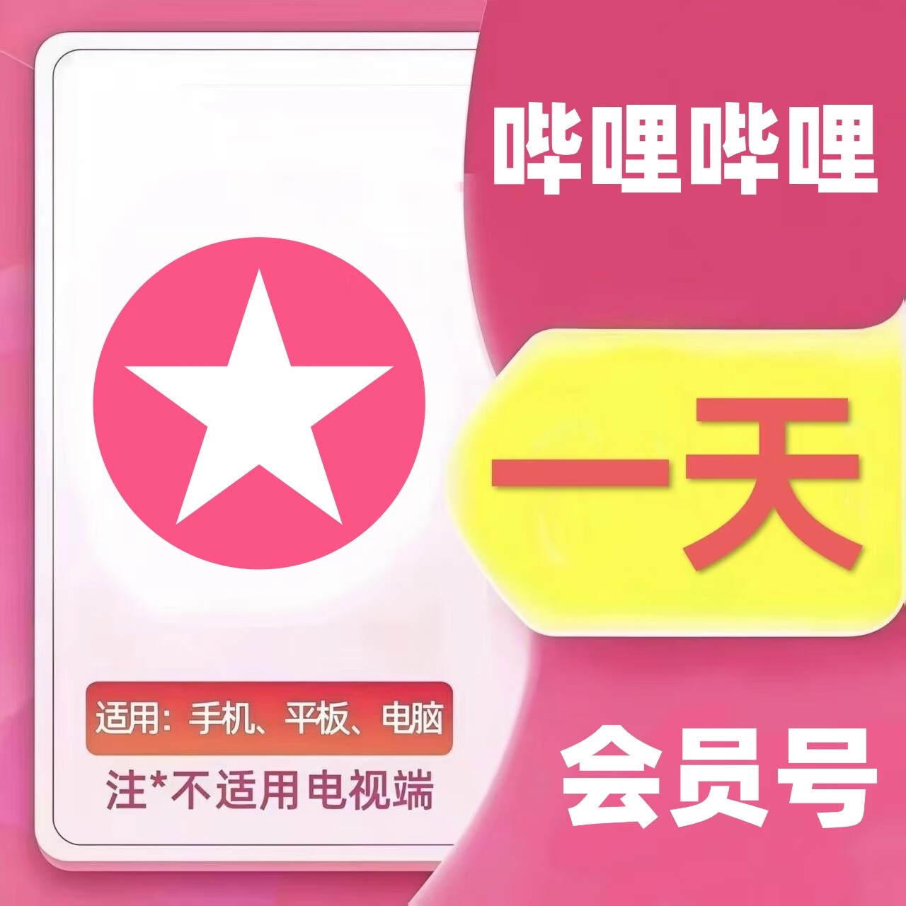 哔哩哔哩大会员1天bilibili大会员1天b站大会员临时租用办公软件 登录使用 6小时使用时长