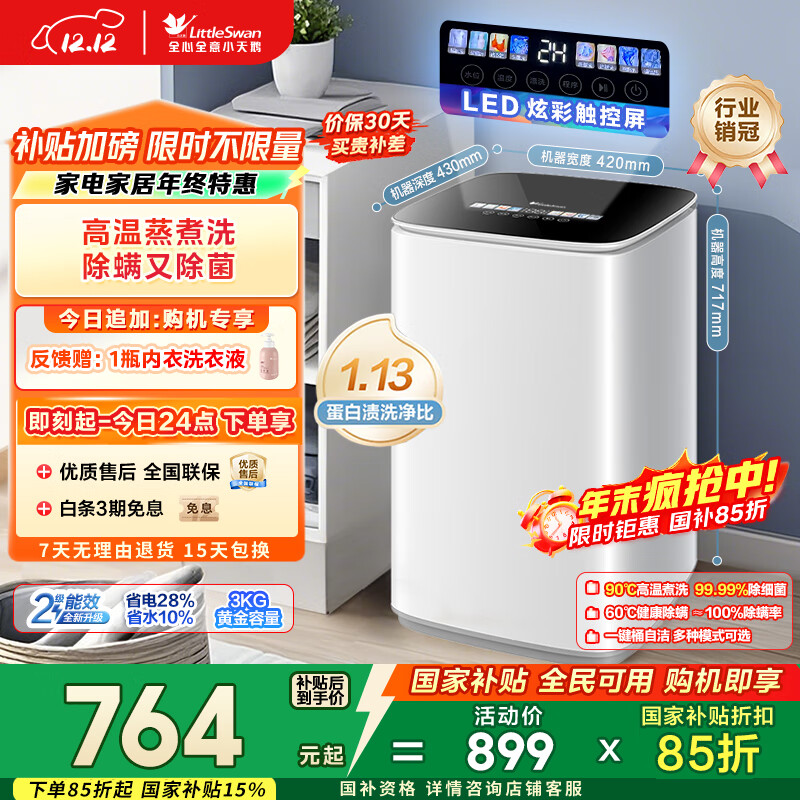 小天鹅（LittleSwan）波轮洗衣机小型全自动家用 3KG迷你 内衣洗 儿童婴儿 加热 TB30VH90E 以旧换新 国家补贴 京东自营