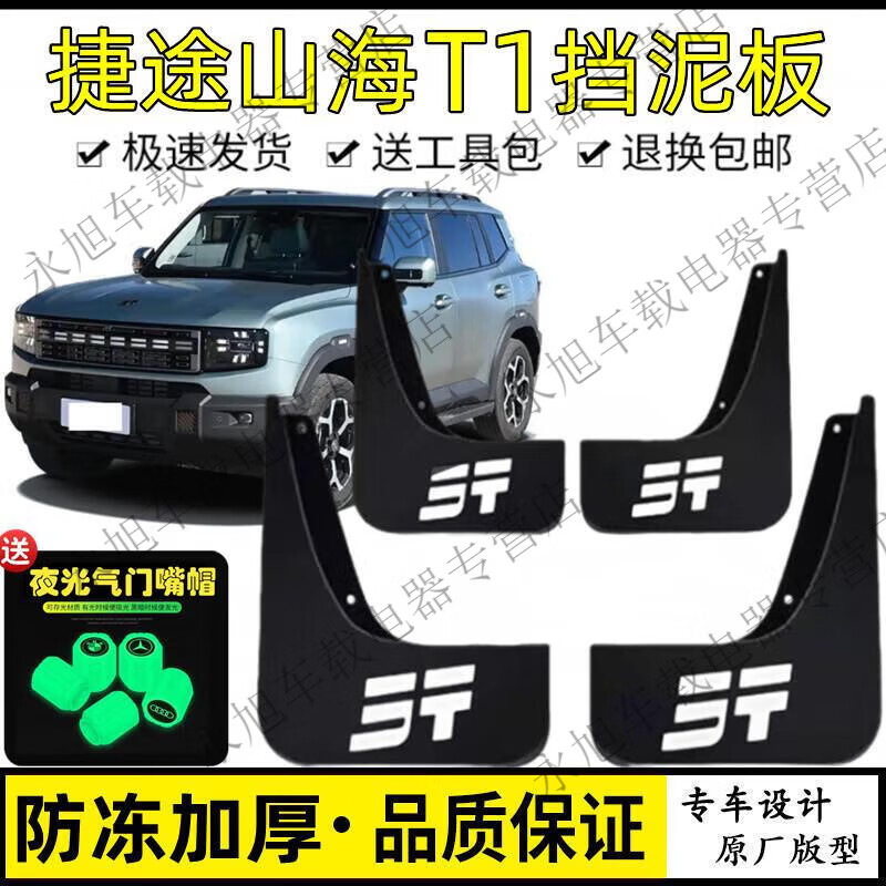 适配2025款捷途山海T1汽车挡泥板免打孔改装捷途山海t1专用挡泥瓦 捷途山海T1版型新捷途