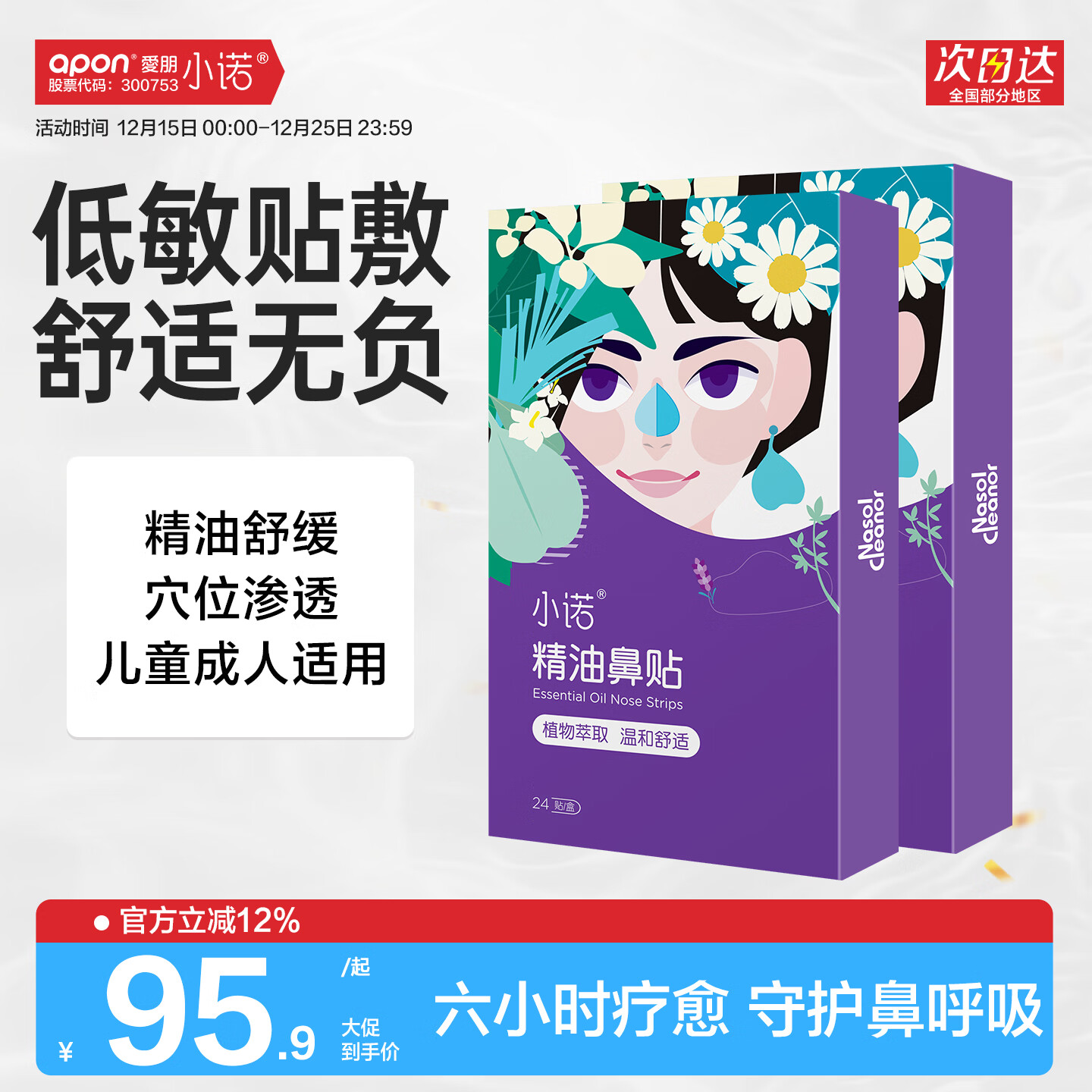 小诺 低敏贴肤精油鼻贴 2盒*48片 plus抇下53.55亓，折1.1/片 - 线报酷