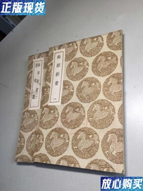 丛书集成初编 (2847-2848)《南部新书 碧云騢》 全1-2册