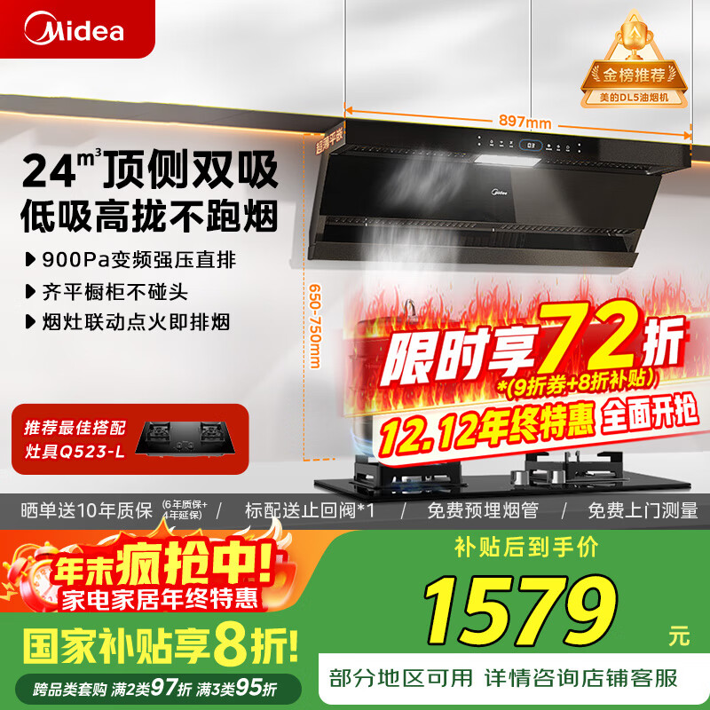 美的(Midea)抽吸排油烟机顶侧双吸24风量变频超薄近吸7字型烟灶联动DL5以旧换新国家补贴20%可配燃气灶