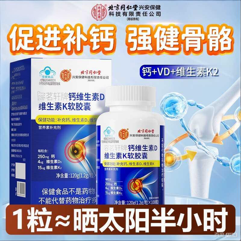 内廷上用同仁堂钙维生素D维生素K软胶囊成人中老年补钙d3k2液体钙100粒 100粒*1盒