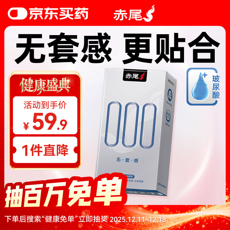 赤尾000超薄避孕套8只无储避孕套安全套玻尿酸避孕套赤尾000