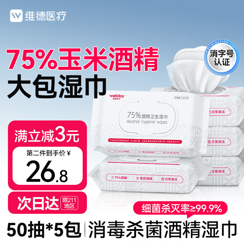 维德（WELLDAY）75%酒精消毒杀菌湿巾大包 99.9%杀菌率 家用学校户外便携50抽*5包