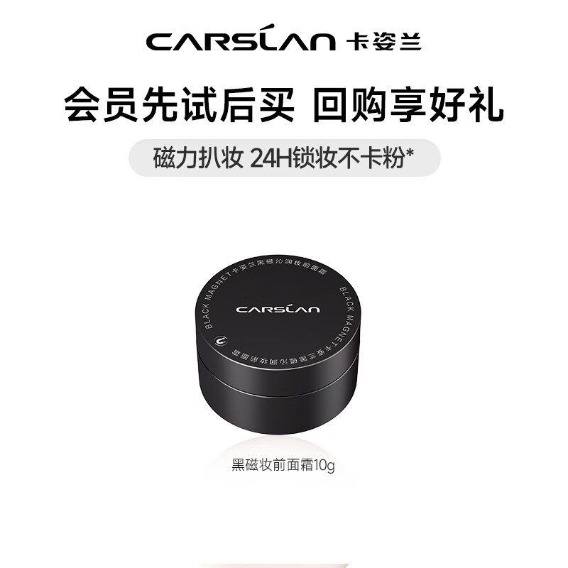 卡姿兰（Carslan）黑磁沁润妆前保湿面霜补水男女士擦脸霜贴肤水润肤护肤品圣诞礼物 黑磁沁润妆前面霜10g