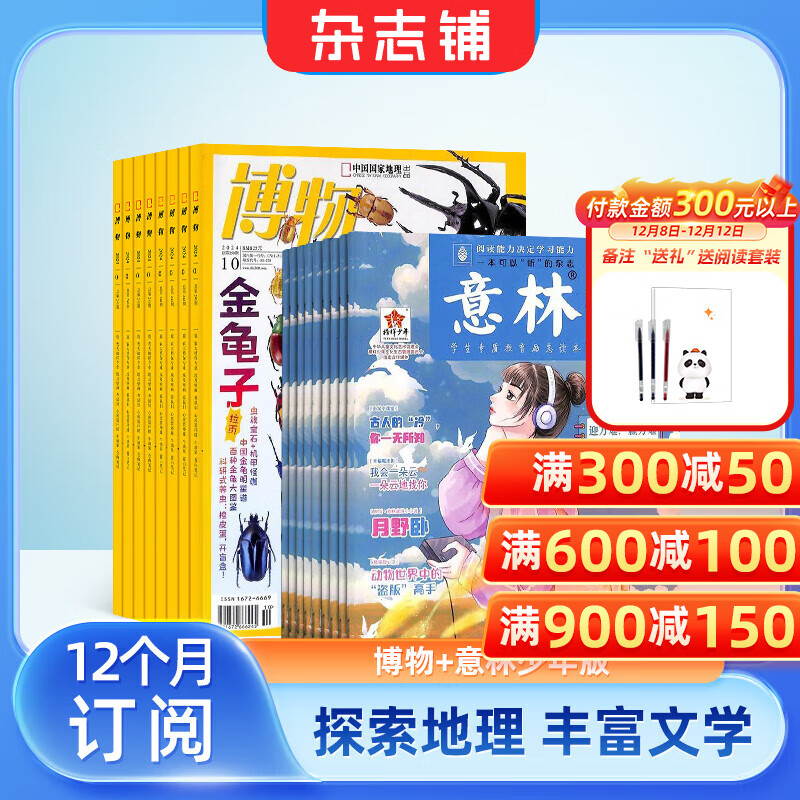 博物杂志铺组合自选全年订阅 2026年订期规格内选择 1年12个月订阅 儿童科普大百科 中小学生通识教育 【推荐】博物+意林少年版 26年一月起订