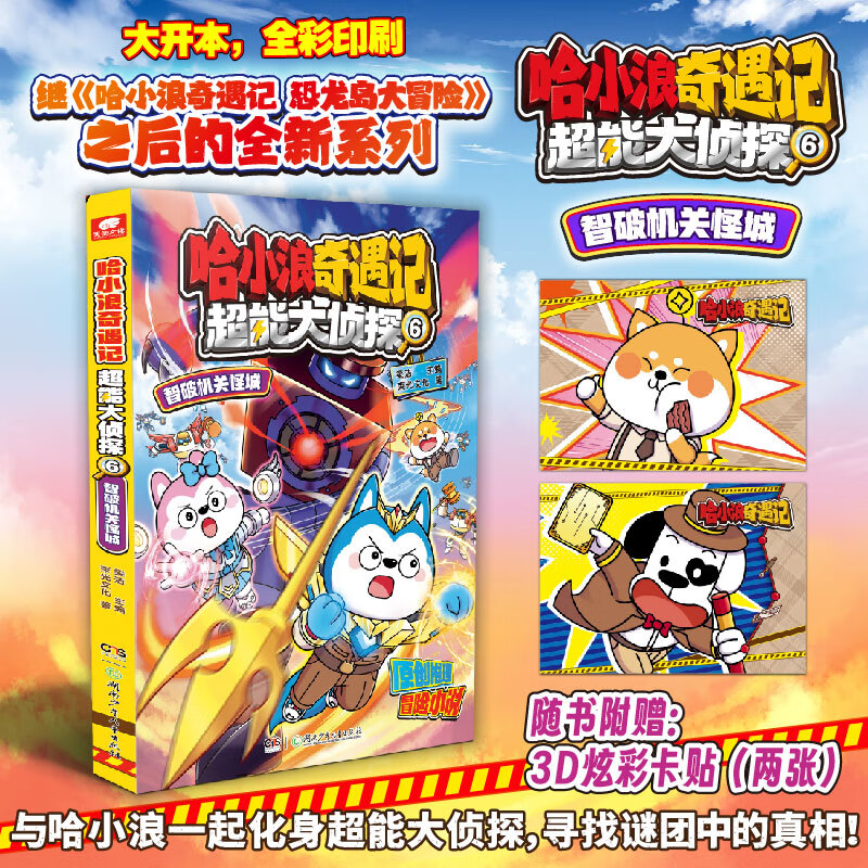 哈小浪奇遇记系列 单本任选 超能大侦探1-6 恐龙岛大冒险1-8 哈小浪原创科学345冒险小说少儿故事书哈小浪历险记开心锤锤同类书籍小学课外书新年礼物 超能大侦探6
