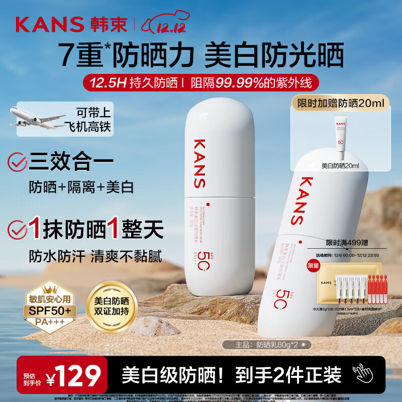 韩束白蛮腰高倍防晒霜60ml*2