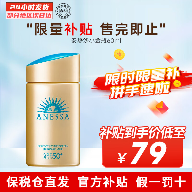 安热沙（Anessa）小金瓶防晒霜 男女通用防水养肤隔离紫外线安耐晒防晒 【便携装】小金瓶防晒霜60ml