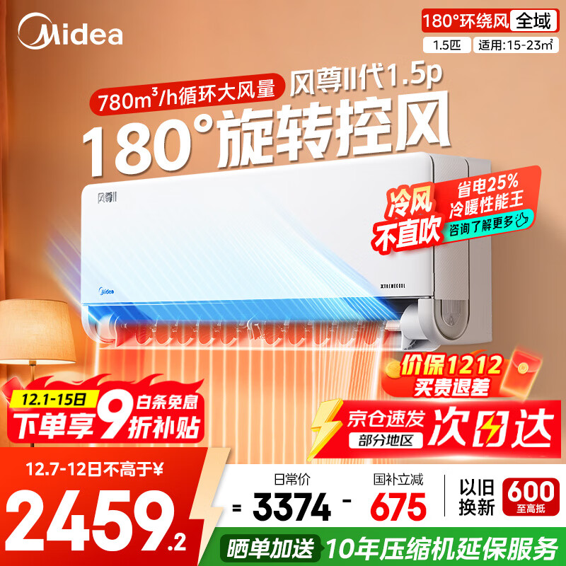 美的（Midea）空调挂机大1.5匹 风尊二代 新一级能效变频冷暖卧室空调挂机 以旧换新家电国家政府补贴20%  大1.