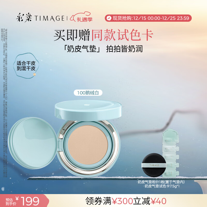 彩棠（TIMAGE）均衡光润奶皮气垫粉底液粉霜100鹅绒白15g提亮持久礼物送女友