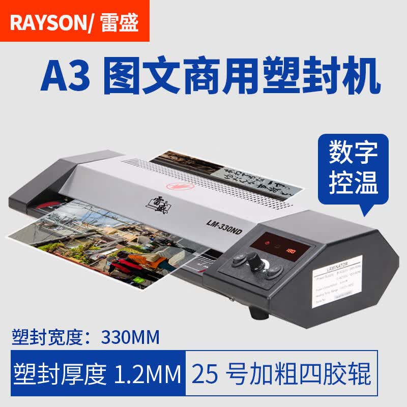雷盛（rayson）塑封机商用过塑机办公封塑机家用塑封膜330ND塑封机照片封膜机A3过胶机A4压膜机卡片过塑膜相片过 LM-330ND(A3，数字控温)