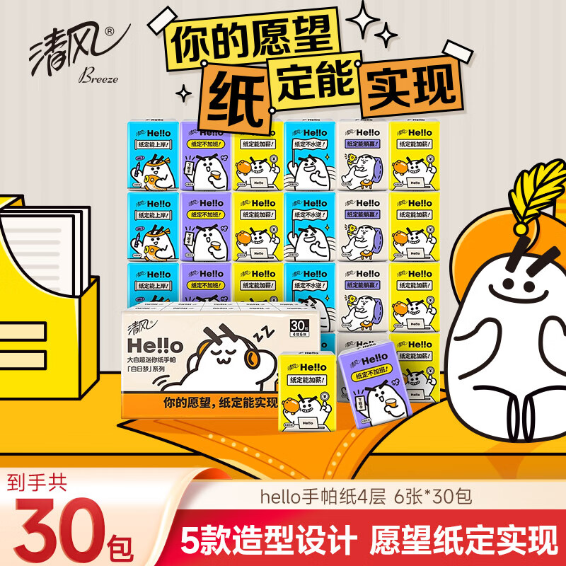 清风【李昀锐同款】hello无香手帕纸4层 6张*30包 湿水不易破  