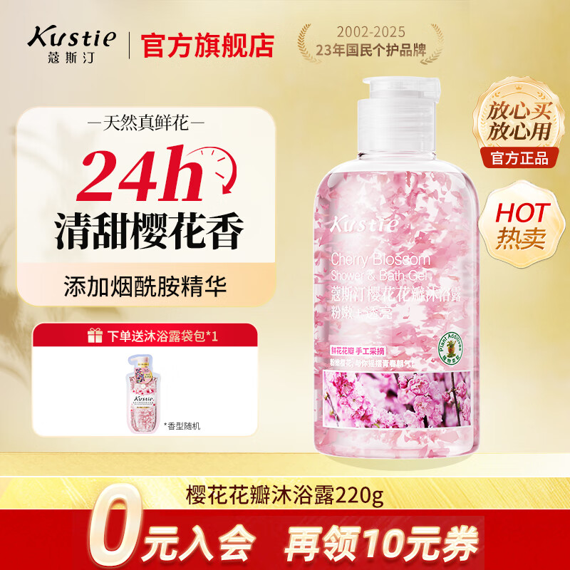蔻斯汀（Kustie）沐浴露男女通用香氛持久留香沐浴乳浴液滋润保湿旅行小样洗护小瓶 【拍3瓶更划算】樱花沐浴露220g