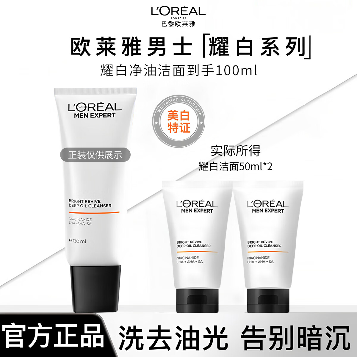 欧莱雅男士耀白洗面奶控油清洁淡化痘印淡斑美白提亮烟酰胺洁面乳 耀白净油洗面奶50ml*2 男士