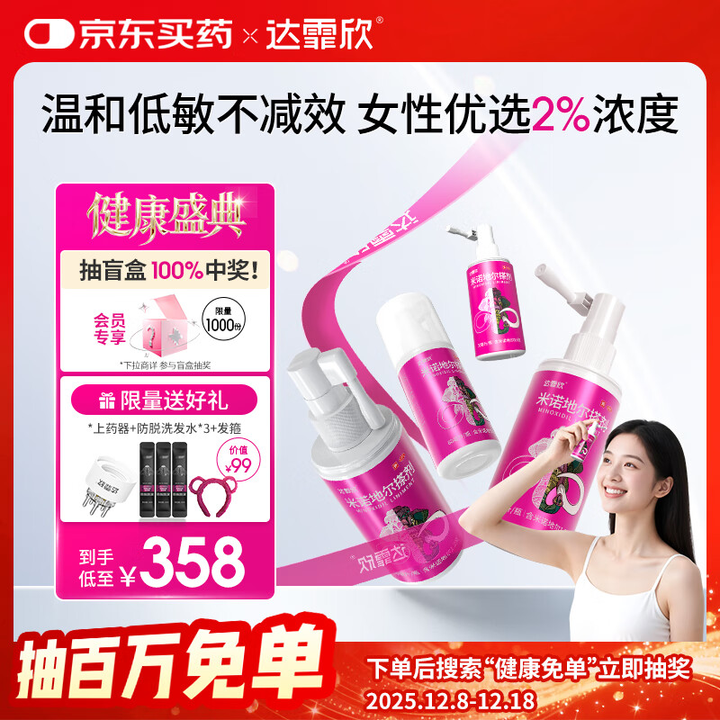 【超实惠加量装】达霏欣 米诺地尔酊搽剂2%浓度疗程装210ml【脱发严重 女士专用】防脱生发育发发际线增长液洗发水脱发斑