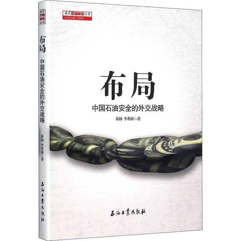 布局 中国石油安全的外交战略