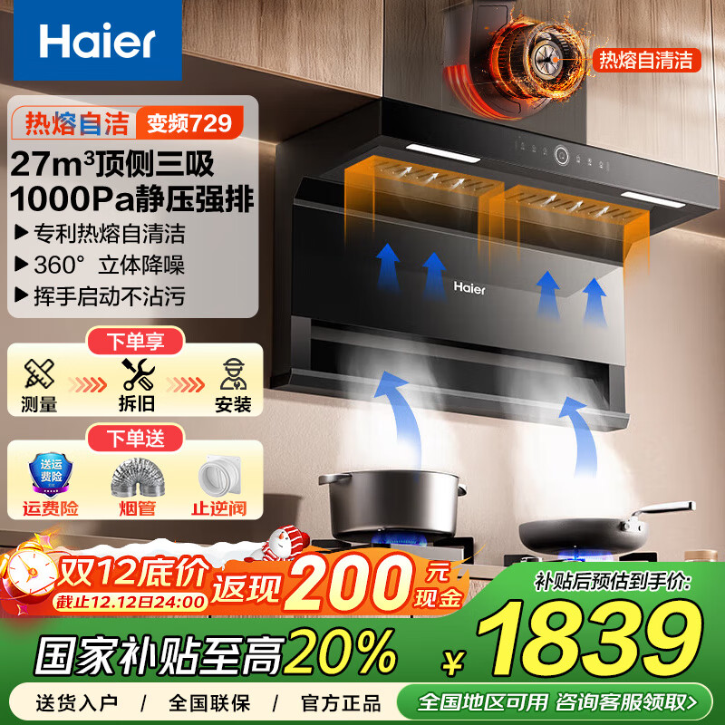 海尔（Haier）抽油烟机 27立方顶侧双吸家用7字型超薄油烟机 自清洁油烟机燃气灶具套装挥手开关EC729换新补贴 【单烟机】顶侧三吸双变频+27立方大吸力