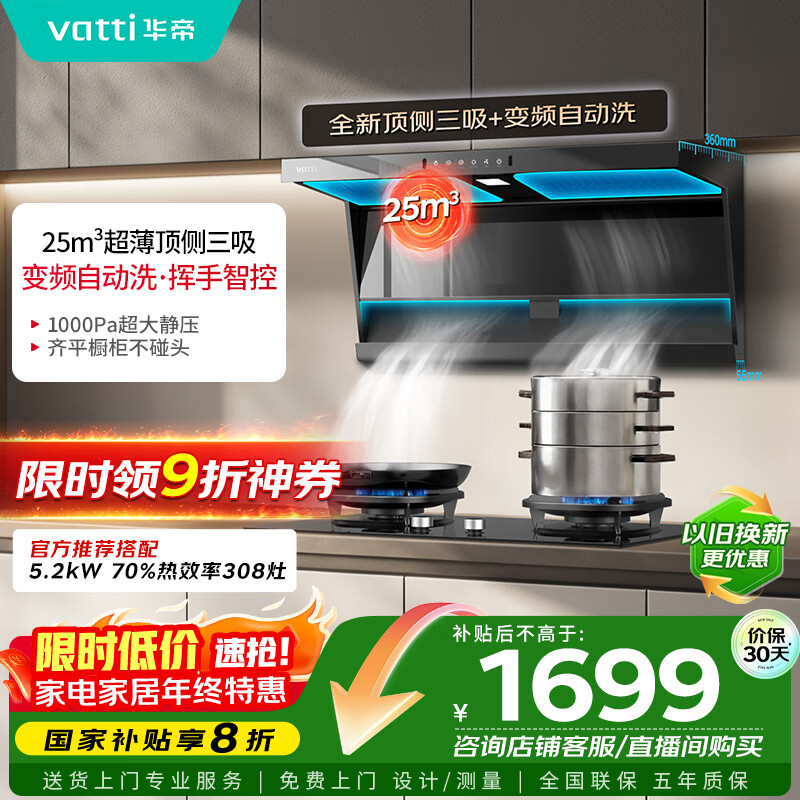 华帝（VATTI）【小飞翼】国家补贴20%超薄平嵌脱排油烟机K6变频顶侧双吸7字型小黑翼25风量大吸力自清洗 i1123