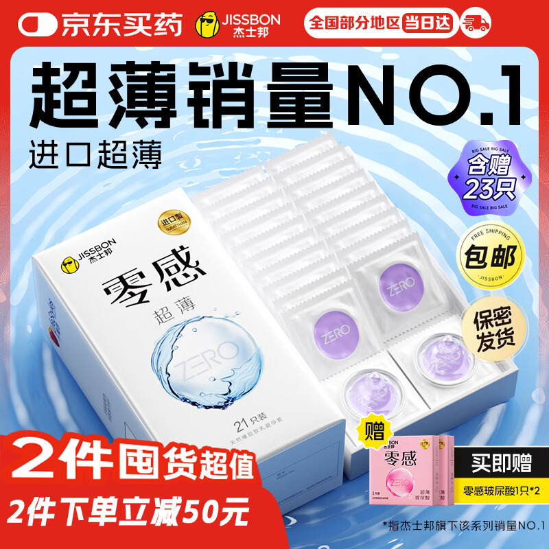 杰士邦避孕套安全套套超薄零感23只含赠隐形裸入情趣成人量贩囤货