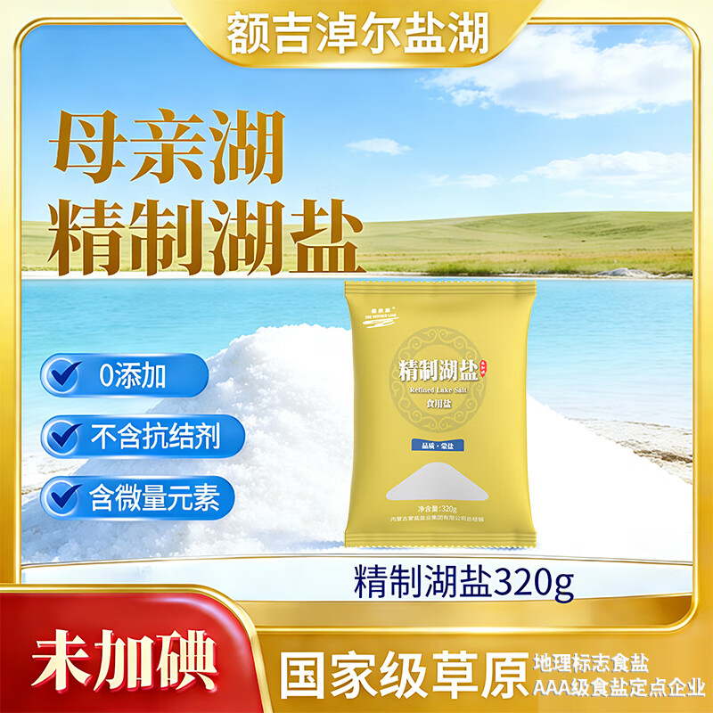 母亲湖天然不加碘湖盐食用盐调味品料未添加抗结剂 精制湖盐未加碘320g*1袋