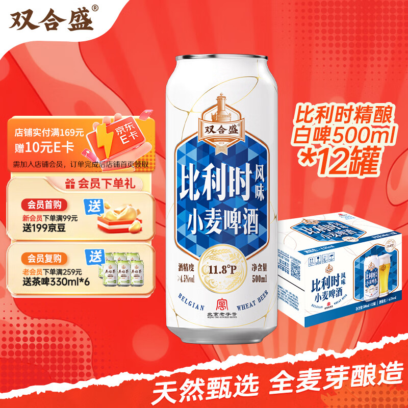双合盛精酿啤酒 比利时风味小麦啤酒 百年老字号 500ml*12听 整箱装