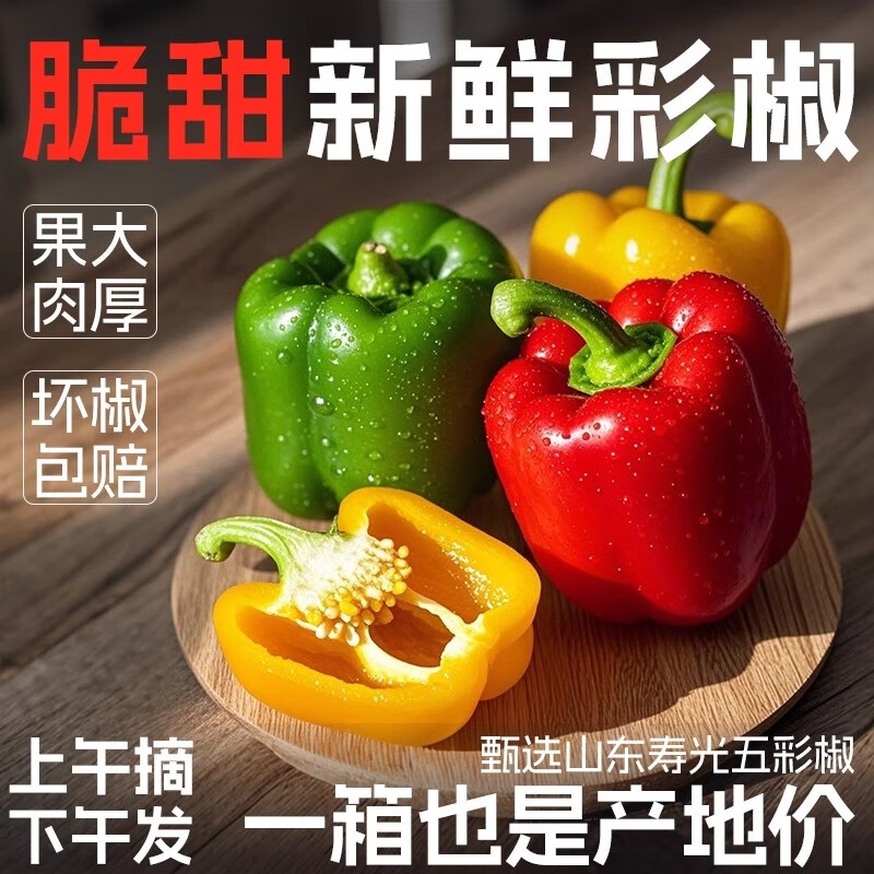 寿光水果彩椒5斤 首购23.9亓，脆甜爽口！ - 线报酷