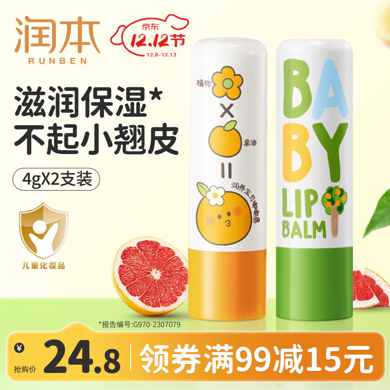 领24-5券: 润本 儿童润唇膏 经典款4g*2支 Plus仅18.56元 - 线报酷