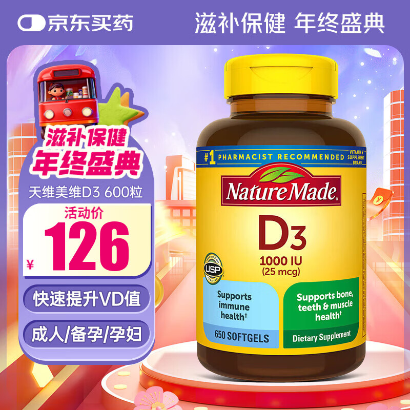 天维美维生素D3成人软胶囊1000IU650粒 美国进口孕妇中老年人维vd 原装进口1000IU*650粒【促钙吸收护骨骼】