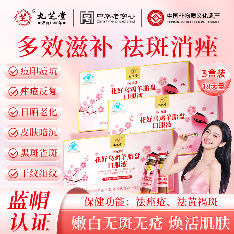 九芝堂乌鸡羊胎盘口服液12支/盒 祛痤疮祛黄褐斑雀斑美白淡斑礼盒礼品 【蓝帽认证】 12瓶*3盒 周期调理装