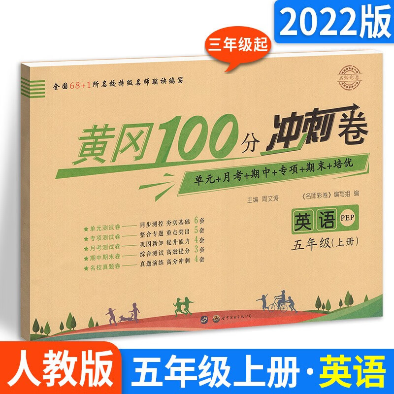 多选】小学黄冈期末考试100分冲刺卷五年级上下册试卷语文数学英语单元月考期中末总复习人教版 【英语 黄冈冲刺卷】五上 人教版