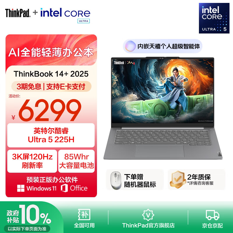 ThinkPad联想ThinkBook 14+ 2025AI轻薄本 英特尔酷睿处理器 14.5英寸商务办公笔记本电脑 Ultra5 225H 32G 1T 00CD