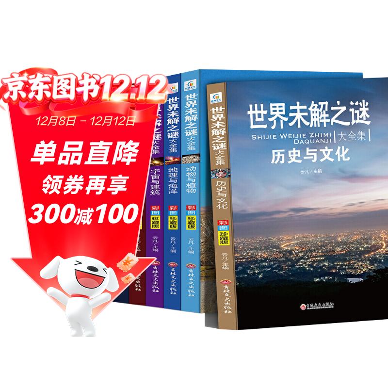 世界未解之谜大全集全套共6册 儿童科学探索百科全书小学生四五六年级课外阅读书籍