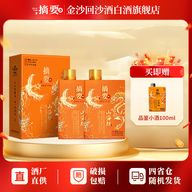 摘要山海经 酱香型白酒 贵州大曲坤沙粮食高度酒 收藏摆柜 送礼宴请 53度山海经500ml*2瓶装
