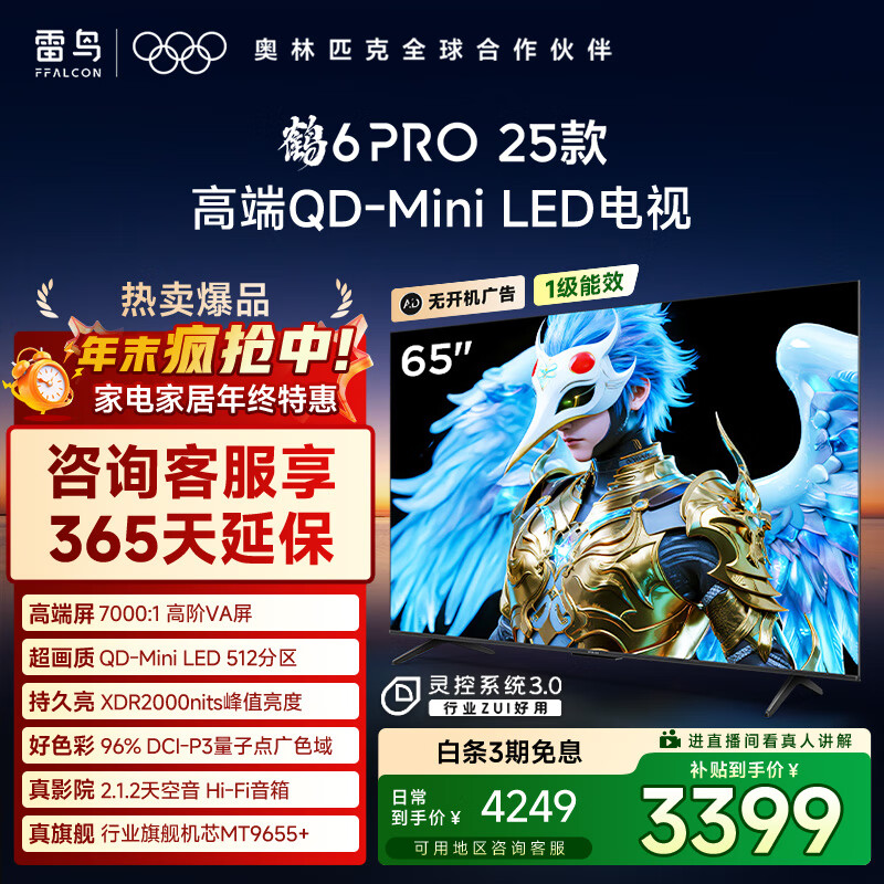FFALCON雷鸟电视 65鹤6 PRO 25款（PLUS版） 65英寸 QD-MiniLED 高阶VA 家电国家补贴电视65S595C Pro