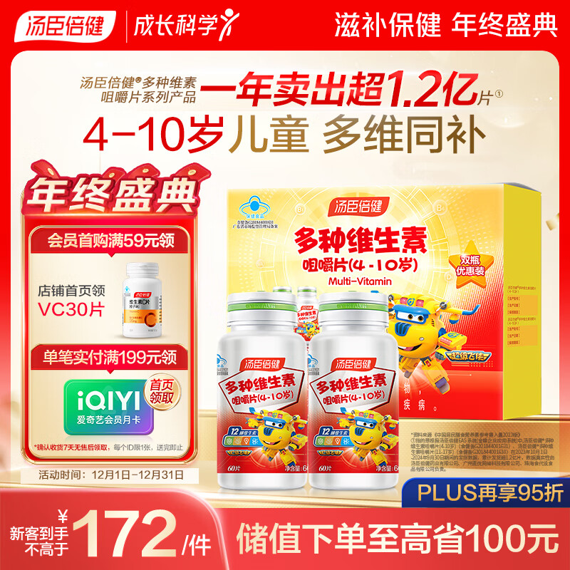 汤臣倍健 4-10岁儿童复合维生素b族多种维生素d3ad维c烟酰胺60片*2瓶礼盒