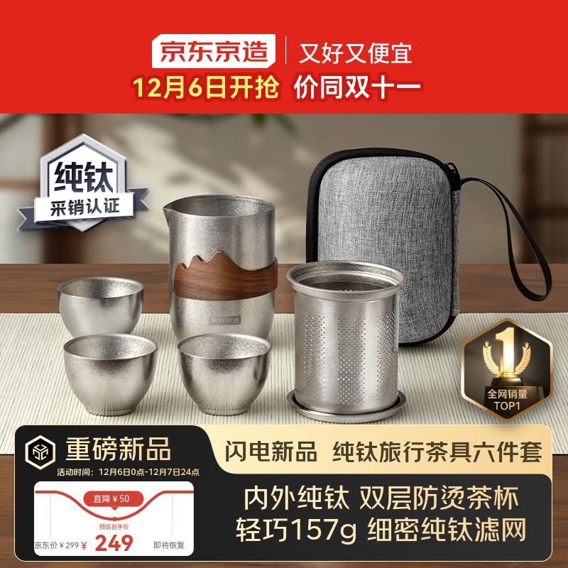 京东京造 纯钛旅行茶具套装 整套泡茶器全套功夫茶具【防烫茶杯】 6件套