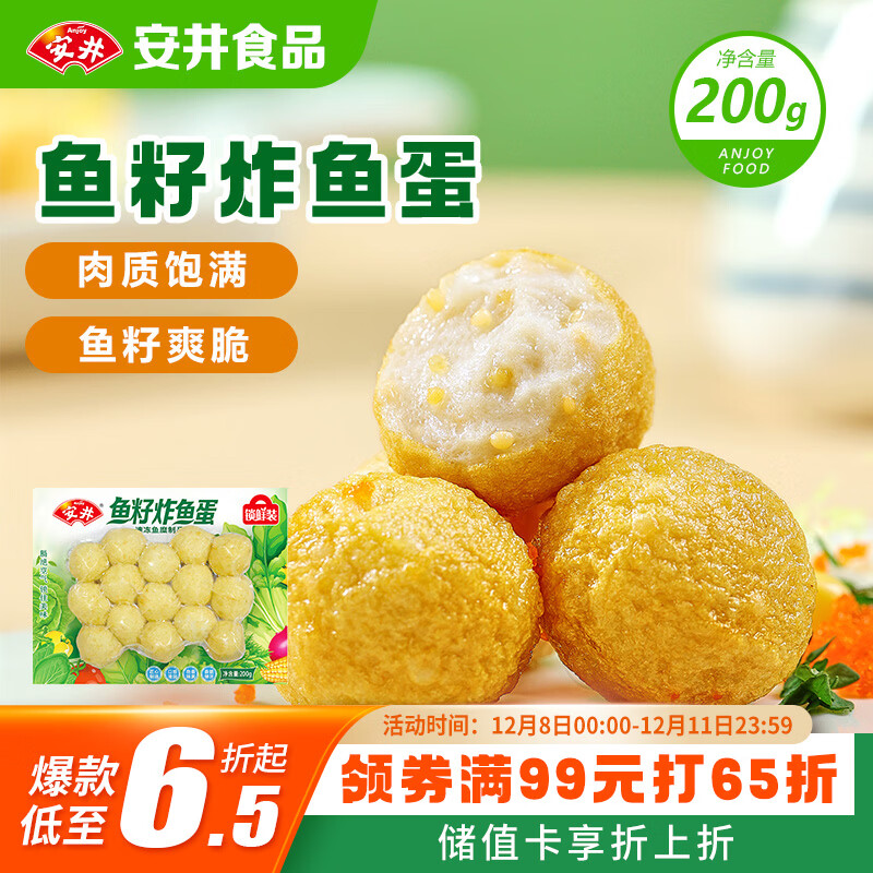 安井 鱼籽炸鱼蛋 200g/包  锁鲜装 火锅关东煮麻辣烫  速食熟食方便菜