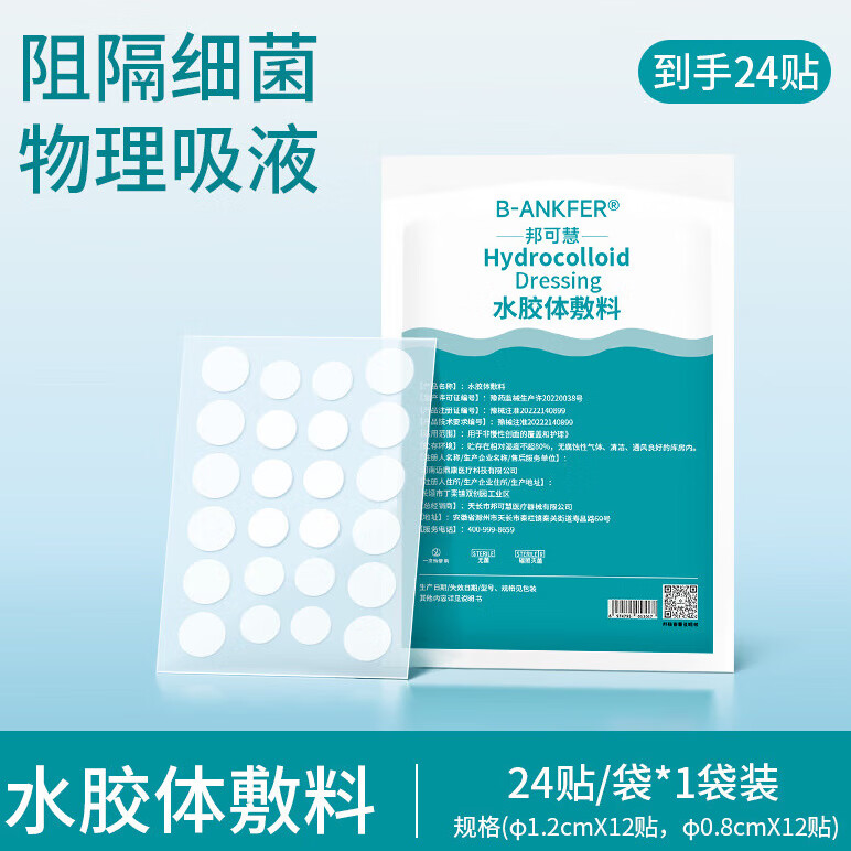 邦可慧医用水胶体豆贴隐形轻薄化妆遮暇贴豆痕人工皮净豆神器痘痘创口贴 【隐形遮瑕】24粒/袋(体验装)