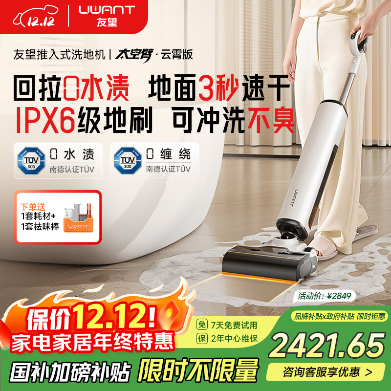 uwant友望洗地机太空臂云霄版【25kPa吸力0缠毛0水渍 】超薄躺平AI自清洁家用洗地机吸拖一体