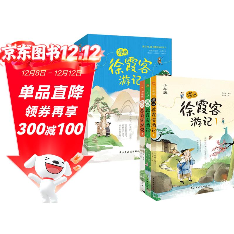 漫画徐霞客游记:少年版（中国科学院审订并推荐，给孩子的地理百科全书，登高山、涉碧水、探洞穴，探索地貌成因，领略历史人文，增长旅行见闻；跟随徐霞客一起游中国，从小立大志、知天下、广学问。）