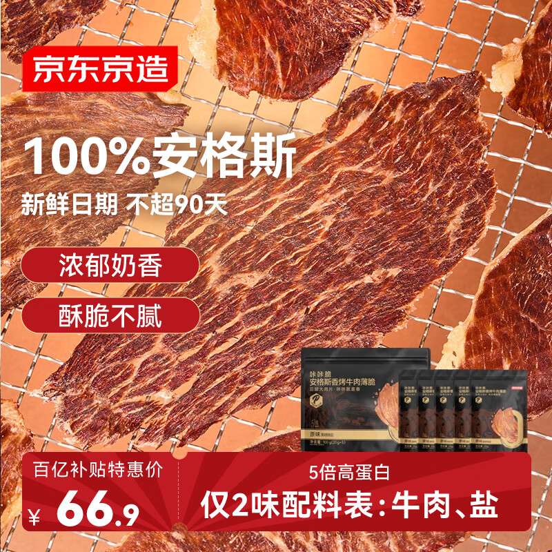 京东京造咔咔脆 安格斯香烤牛肉薄脆牛排脆 原味100g 内蒙特产