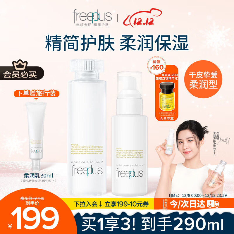 芙丽芳丝（Freeplus）柔润水乳套装护肤化妆品柔润型爽肤水乳液生日礼物送男女友