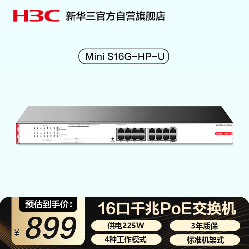 华三（H3C）16口千兆POE交换机 非网管企业级交换器 网线分流器 机架式 POE供电225W S16G-HP-U