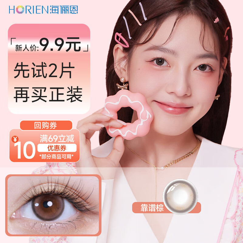 海俪恩 JK Girls系列 美瞳日抛2片 大小直径 彩色隐形眼镜 靠葡棕0度