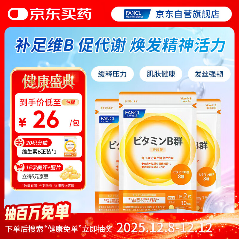 FANCL HealthScience复合维生素B族*3 肌醇生物素 减肥促进代谢