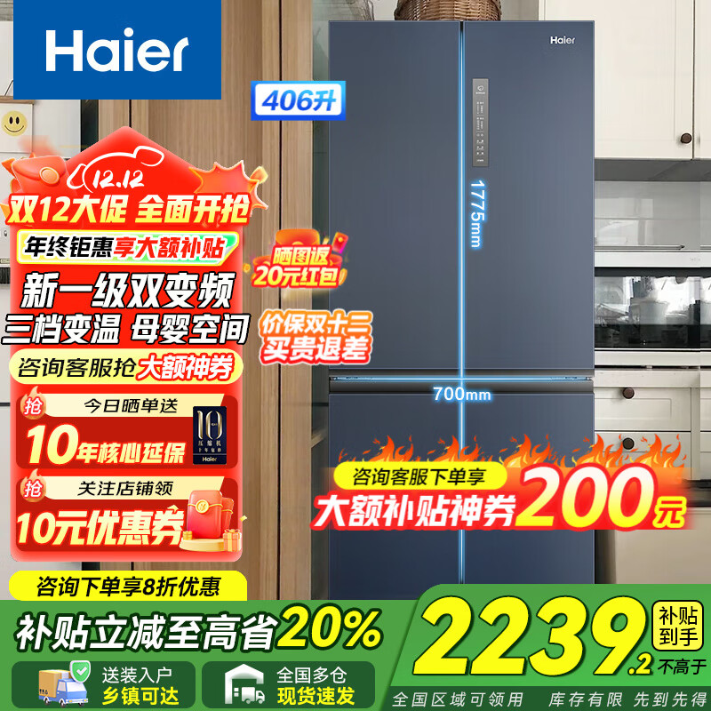 Haier【新品】海尔冰箱四开门十字双开门变频节能新一级能效风冷无霜超薄家用鲜派系列冰箱 国家补贴20% 高颜值406升+净味保鲜+母婴空间