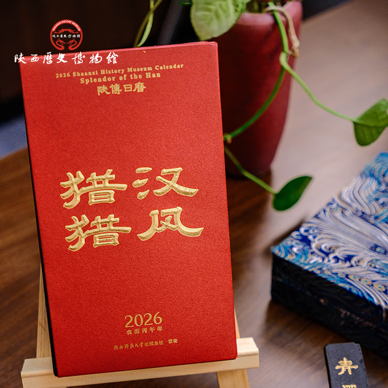 陕西歴史博物館陕西历史博物馆2026年汉风猎猎文创日历商务双语新年礼物伴手礼 2026陕博日历·汉风猎猎