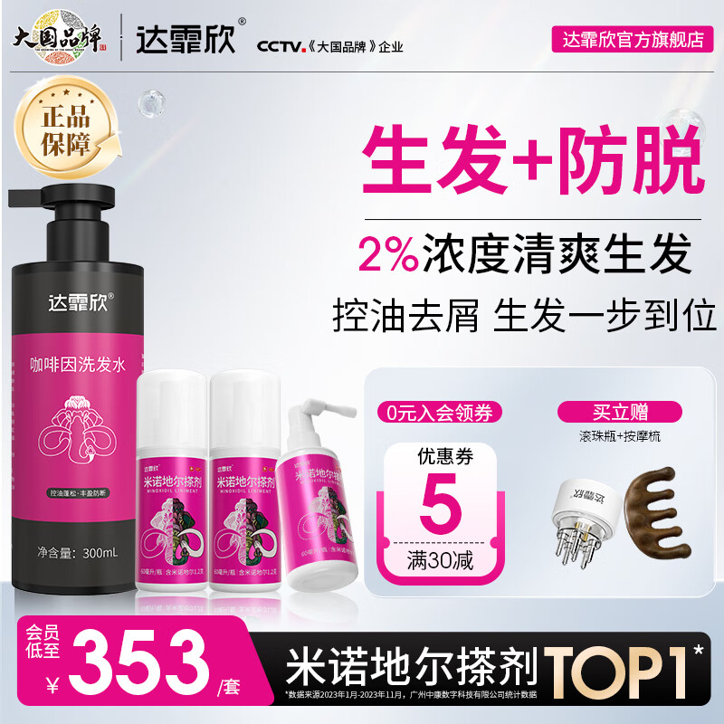 [达霏欣] 米诺地尔搽剂 60ml:1.2g*60ml/盒 60ml*3盒+咖啡洗发水300ml【育发疗程】